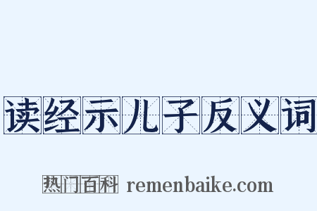 读经示儿子反义词是什么意思的图片